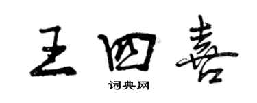 曾慶福王四喜行書個性簽名怎么寫