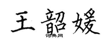 何伯昌王韶媛楷書個性簽名怎么寫