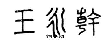 曾慶福王永乾篆書個性簽名怎么寫