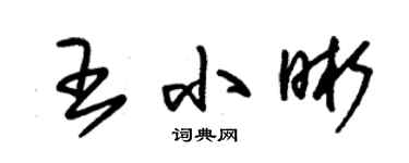 朱錫榮王小晰草書個性簽名怎么寫