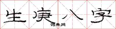 范連陞生庚八字隸書怎么寫