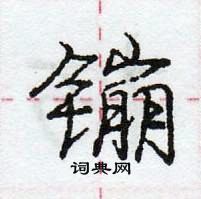 龐中華寫的硬筆行書鏰