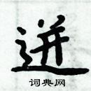 周炳元寫的硬筆楷書迸