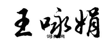 胡問遂王詠娟行書個性簽名怎么寫