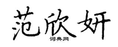 丁謙范欣妍楷書個性簽名怎么寫