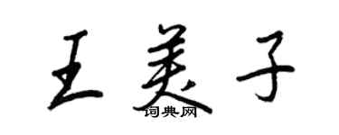 王正良王美子行書個性簽名怎么寫