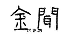 曾慶福金聞篆書個性簽名怎么寫