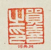 “貿喜之印”篆刻印章