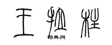 陳墨王拉柱篆書個性簽名怎么寫