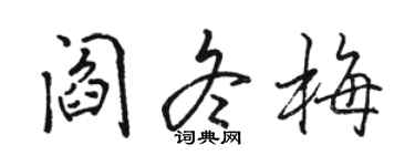 駱恆光閻冬梅行書個性簽名怎么寫