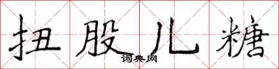 侯登峰扭股兒糖楷書怎么寫
