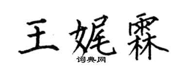 何伯昌王娓霖楷書個性簽名怎么寫