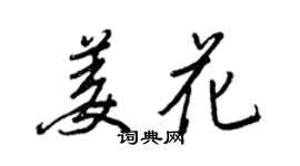 王正良姜花行書個性簽名怎么寫