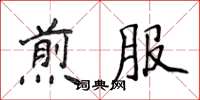 侯登峰煎服楷書怎么寫