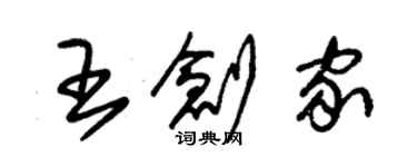 朱錫榮王創家草書個性簽名怎么寫