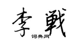 王正良李戰行書個性簽名怎么寫