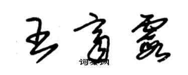 朱錫榮王齊霞草書個性簽名怎么寫