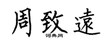 何伯昌周致遠楷書個性簽名怎么寫