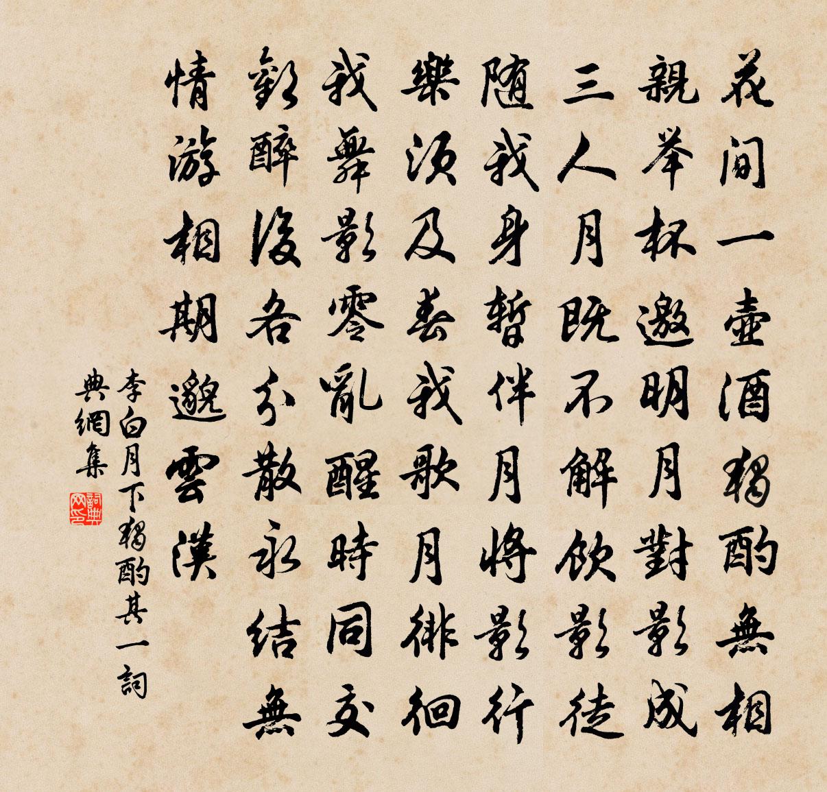 李白月下獨酌其一書法作品欣賞