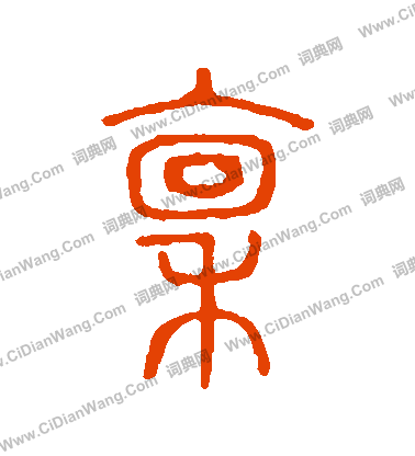 說文解字寫的稟