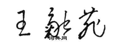 駱恆光王融菲草書個性簽名怎么寫