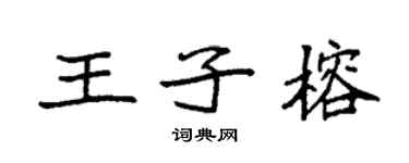 袁強王子榕楷書個性簽名怎么寫