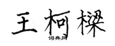 何伯昌王柯樑楷書個性簽名怎么寫
