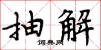周炳元抽解楷書怎么寫