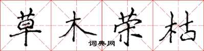 侯登峰草木榮枯楷書怎么寫