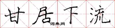 侯登峰甘居下流楷書怎么寫