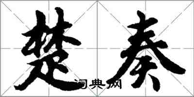 胡問遂楚奏行書怎么寫