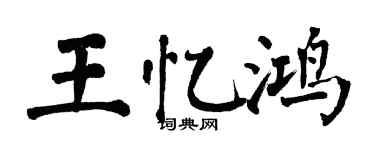 翁闓運王憶鴻楷書個性簽名怎么寫