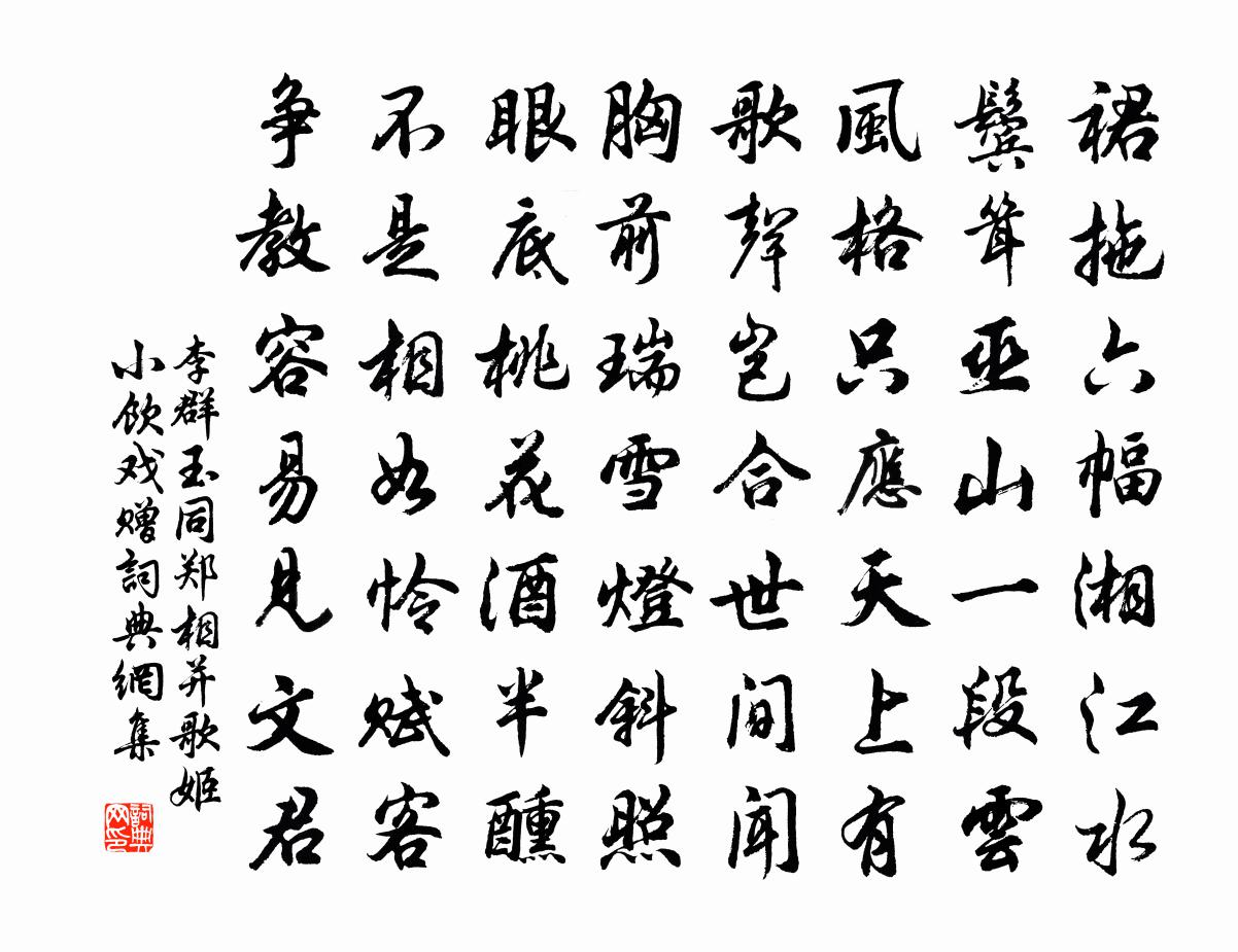 李群玉同鄭相併歌姬小飲戲贈 / 杜丞相悰筵中贈美人書法作品欣賞