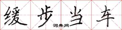侯登峰緩步當車楷書怎么寫