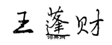 曾慶福王蓬財行書個性簽名怎么寫