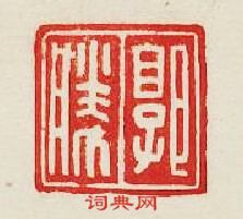 “郭勝”篆刻印章