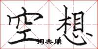 駱恆光空想楷書怎么寫