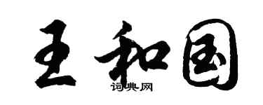 胡問遂王和國行書個性簽名怎么寫