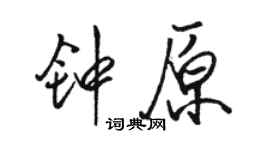 駱恆光鍾原行書個性簽名怎么寫
