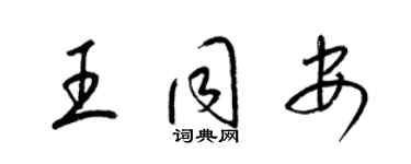 梁錦英王同安草書個性簽名怎么寫