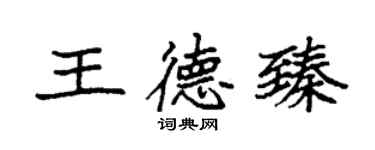 袁強王德臻楷書個性簽名怎么寫