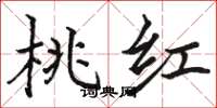 駱恆光桃紅楷書怎么寫