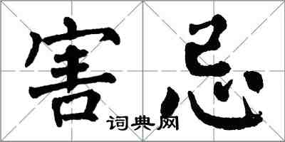 翁闓運害忌楷書怎么寫