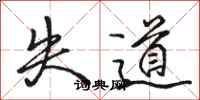 駱恆光失道行書怎么寫