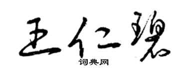 曾慶福王仁碧草書個性簽名怎么寫