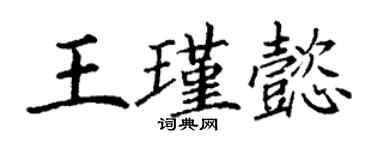 丁謙王瑾懿楷書個性簽名怎么寫