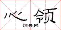 范連陞心領隸書怎么寫