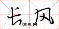 段相林長風行書怎么寫