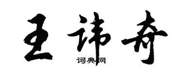 胡問遂王諱奇行書個性簽名怎么寫