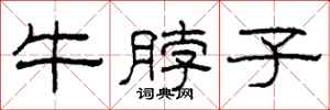 柯春海牛脖子隸書怎么寫